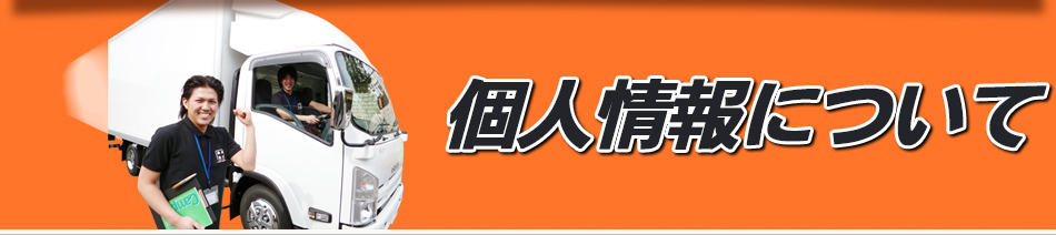 個人情報について
