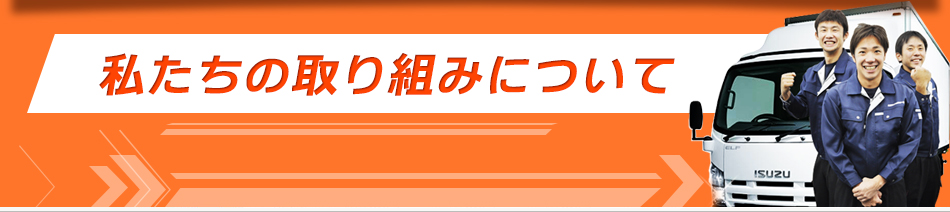 私たちの取組みについて