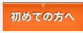 初めての方へ
