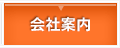 会社案内