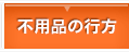不用品の行方