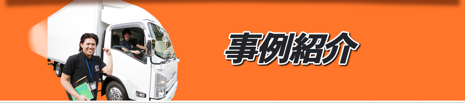 事例紹介
