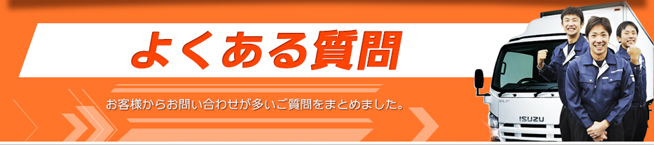 よくある質問