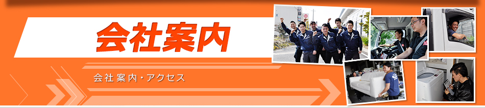 会社案内