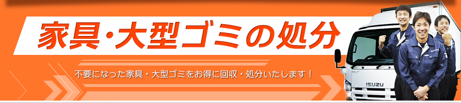 家具・大型ゴミの処分