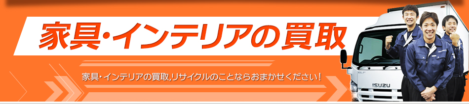 家具・インテリアの買取