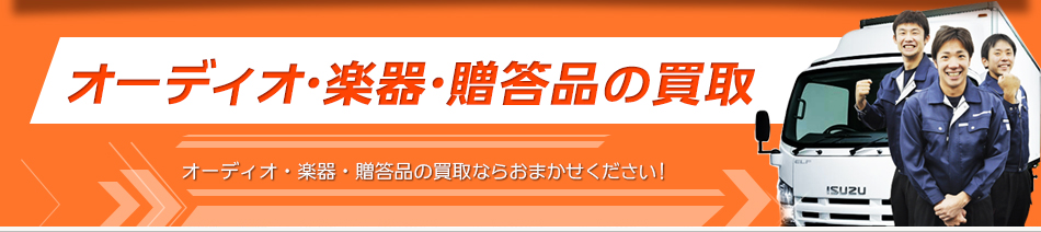 オーディオ・楽器・贈答品の買取
