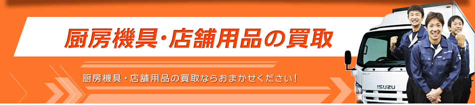 厨房機具・店舗用品の買取