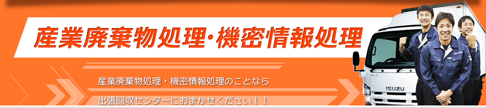 産業廃棄物処理
