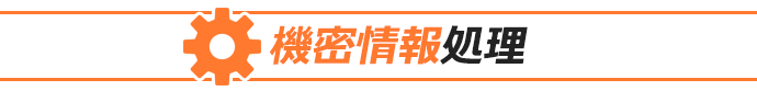 機密情報処理