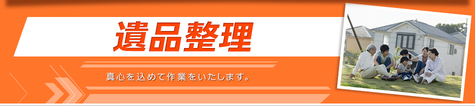 遺品整理