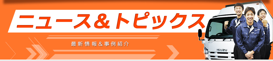 ニュース&トピックス