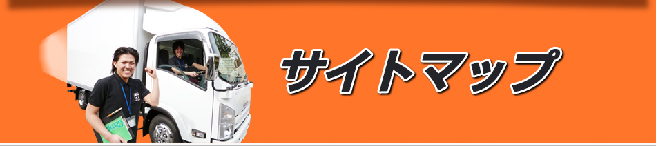 サイトマップ