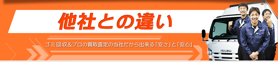 他社との違い