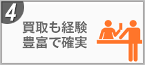 4 買取も経験豊富で確実