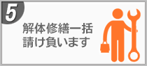 5 解体・修繕一括して請け負います