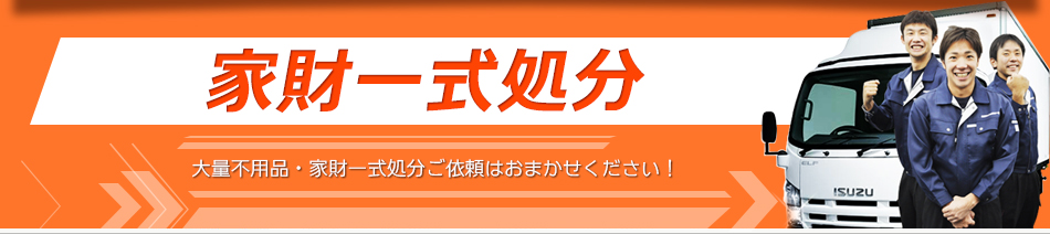 家財一式処分