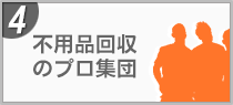 4 不用品回収のプロ集団