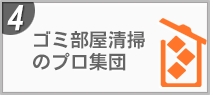 ゴミ屋敷、家財一式処分のプロ集団