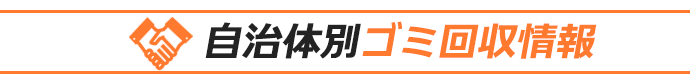 自治体別ゴミ回収情報
