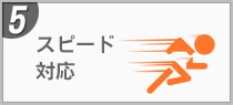 スピード 対応