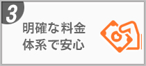 明確な料金 体系で安心