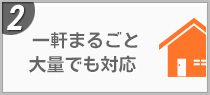 一軒まるごと 大量でも対応