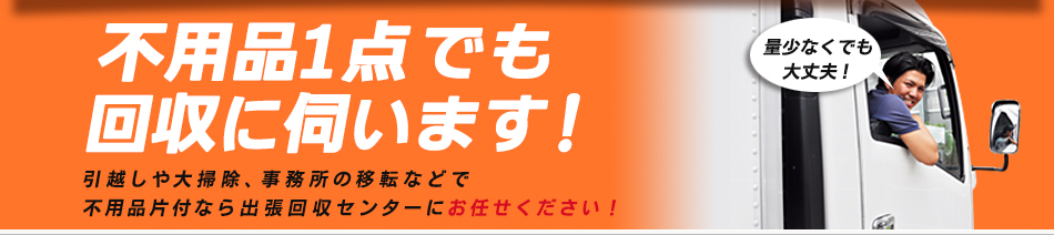 不要品回収大阪