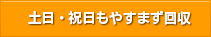 土日・祝日もやすまず回収