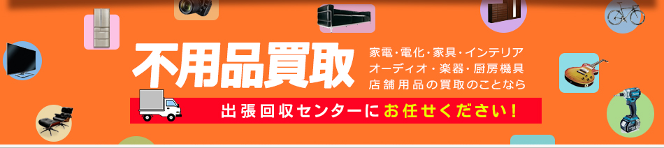 不用品買取