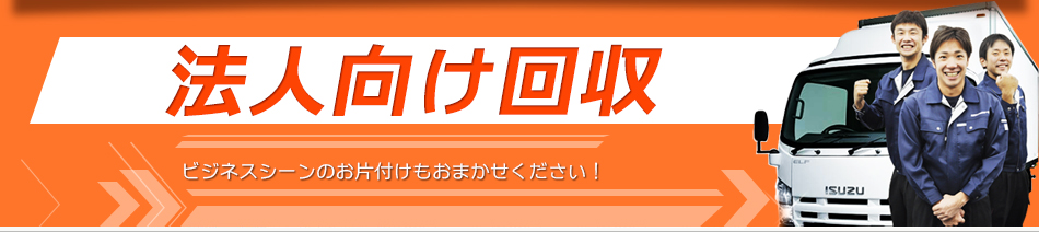 法人向けサービス・オフィス・店舗の不用品もお任せください!